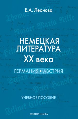 Немецкая литература ХХ века. Германия, Австрия: учебное пособие