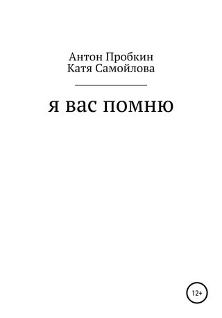 Я Вас помню