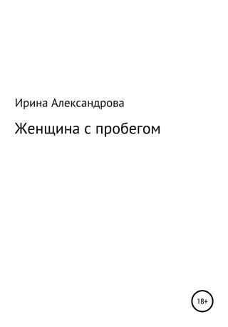 Женщина с пробегом