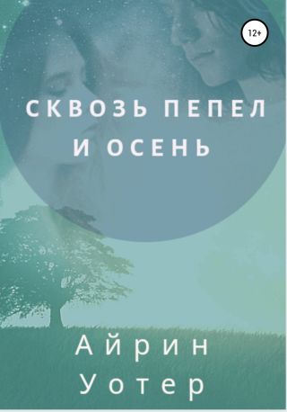 Сквозь пепел и осень