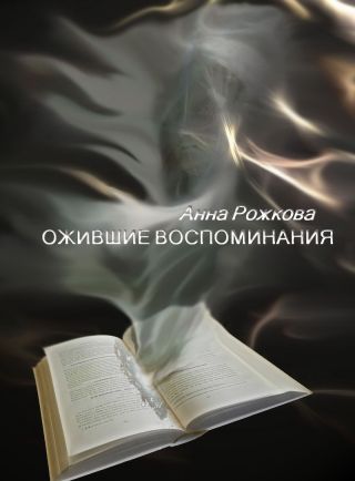 Ожившие воспоминания