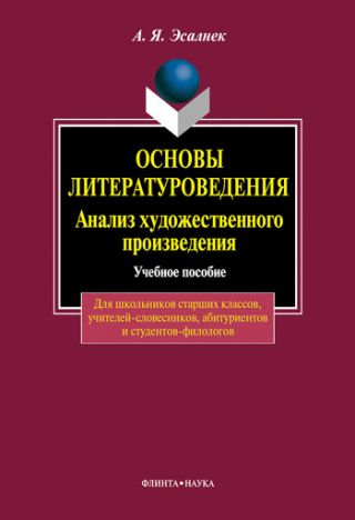 Основы литературоведения. Анализ романного текста: учебное пособие