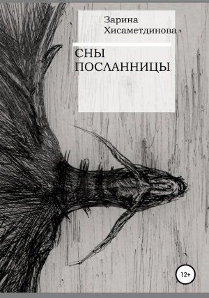 Сны посланницы
