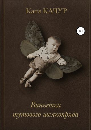 Виньетка тутового шелкопряда