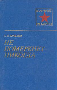 Не померкнет никогда