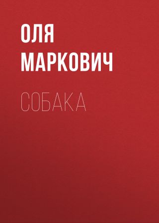 Собака