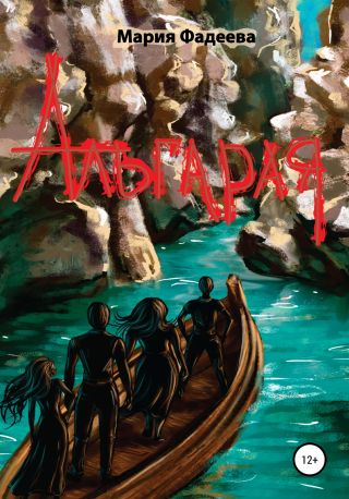 Альгарая. Книга первая