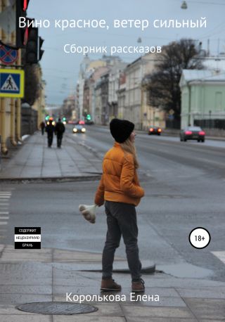 Вино красное, ветер сильный