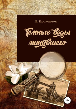 Темные воды минувшего