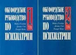 Оксфордское руководство по психиатрии