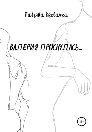 Валерия проснулась…