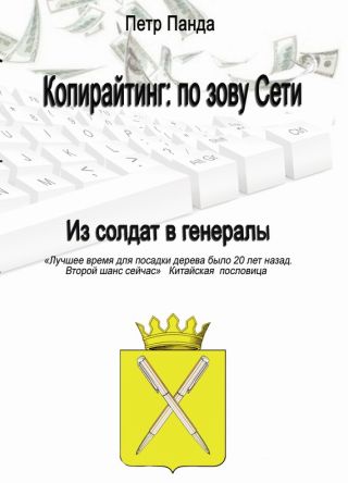 Копирайтинг: по зову Сети. Из солдат в генералы
