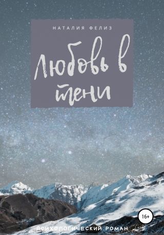 Любовь в тени