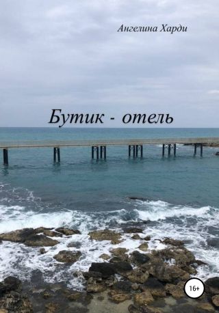 Бутик-отель