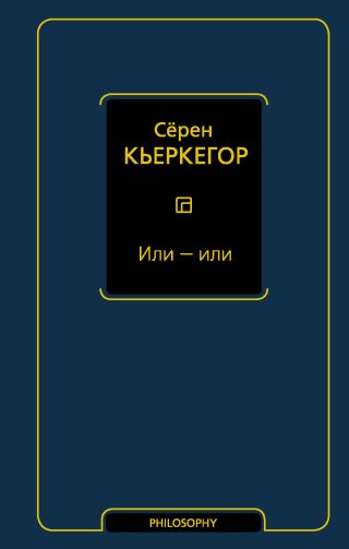 Или – или