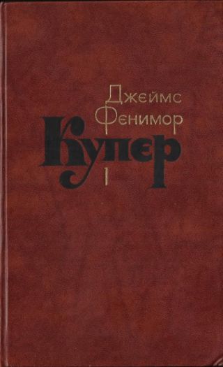 Том 1. Шпион, или Повесть о нейтральной территории