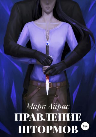 Правление Штормов