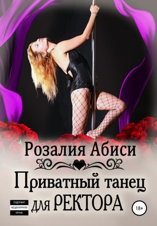 Приватный танец для ректора