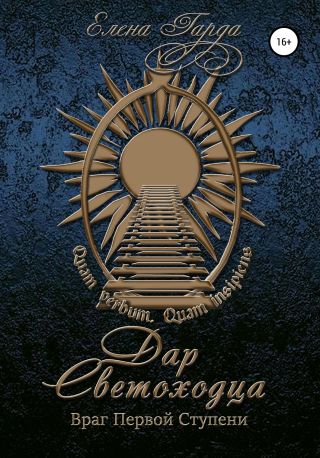 Книга I. Дар светоходца. Враг Первой Ступени