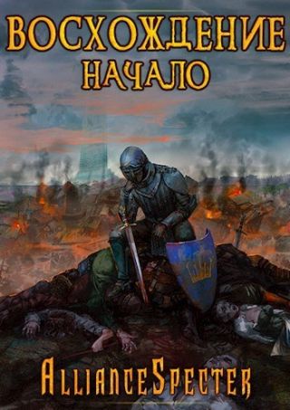 Восхождение. Начало