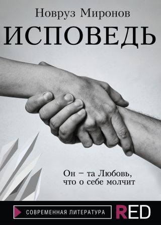 Исповедь