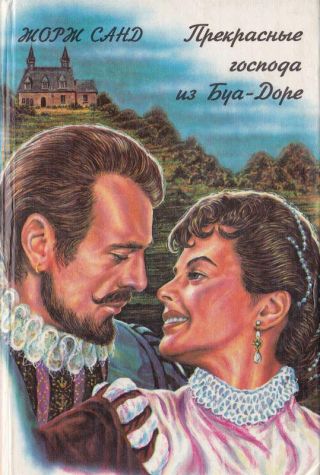 Прекрасные господа из Буа-Доре