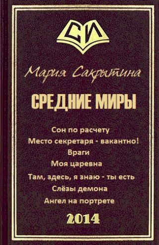 Средние миры (сборник рассказов)