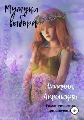 Мумуки выбора