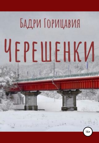 Черешенки