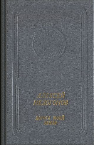 Дорога моей земли