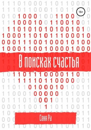 В поисках счастья