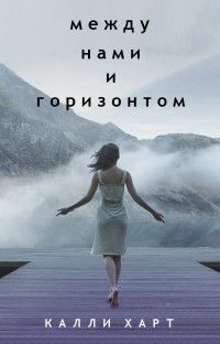 Между нами и горизонтом