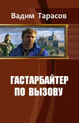 Гастарбайтер по вызову
