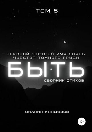 Сборник стихов. Быть. Том 5