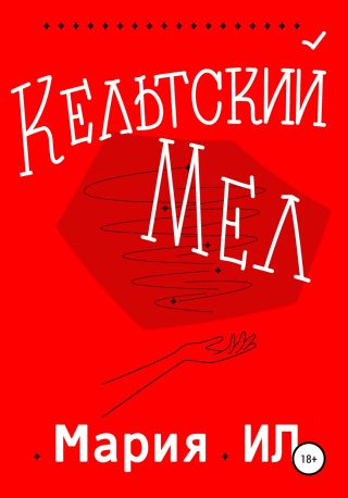 Кельтский Мел