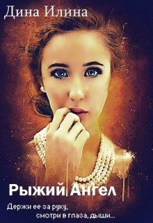 Рыжий Ангел