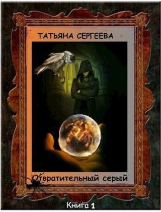 Отвратительный серый