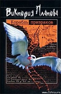 Корабль призраков