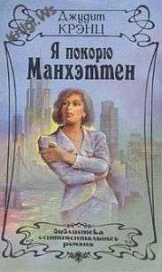 Я покорю Манхэттен