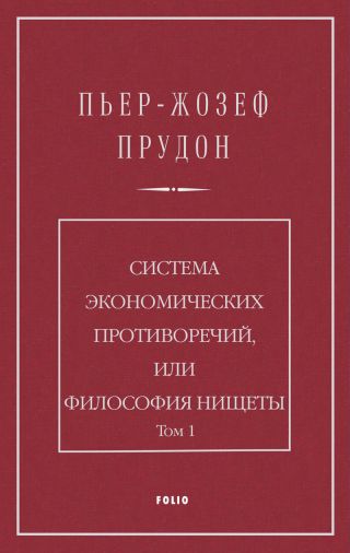 Система экономических противоречий, или Философия нищеты. Том 1