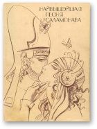 Найвышэйшая песня Саламонава