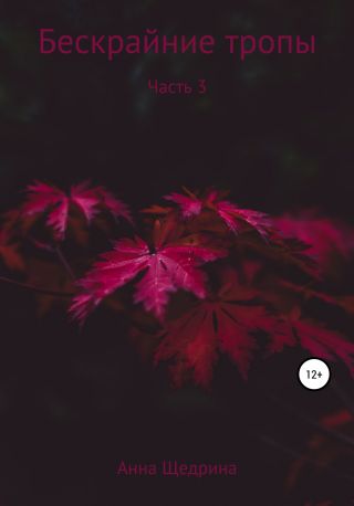 Бескраи?ние тропы. Часть 3