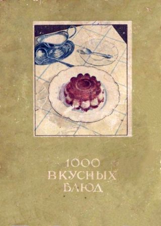 1000 вкусных блюд [для программ-читалок С ПОДДЕРЖКОЙ таблиц]