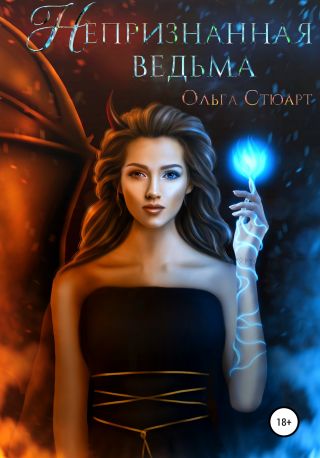 Непризнанная ведьма