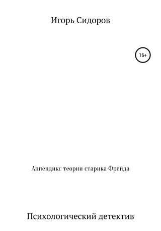 Аппендикс теории старика Фрейда