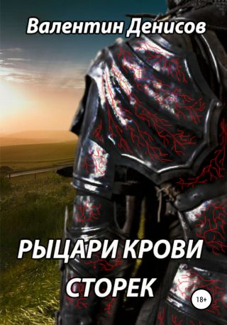 Рыцари крови. Сторек