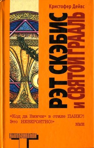 Рэт Скэбис и Святой Грааль
