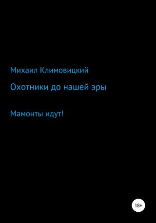 Охотники до нашей эры