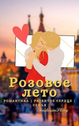 Розовое Лето