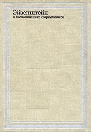 Эйзенштейн в воспоминаниях современников